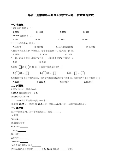 【精品】三年级下册数学单元测试-6.保护大天鹅-三位数乘两位数 青岛版(五四制)(含答案)