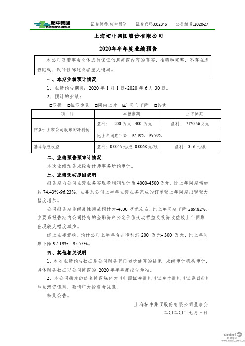 柘中股份：2020年半年度业绩预告