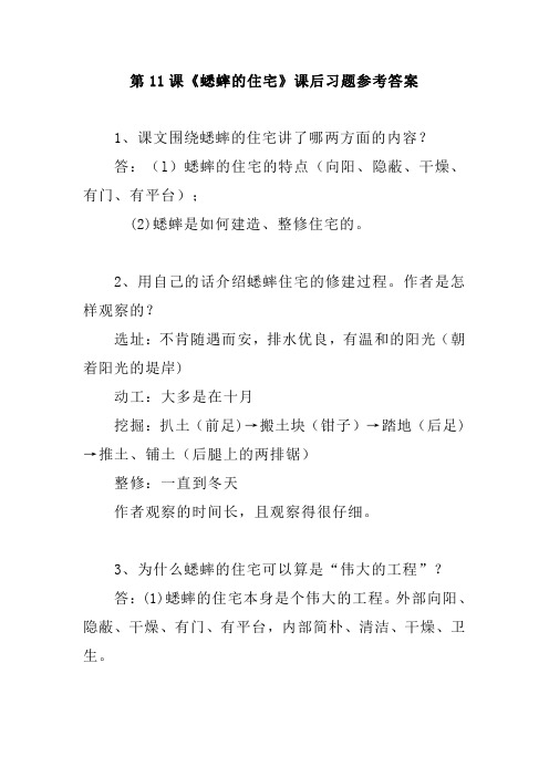 2020部编版语文四年上册第11课《蟋蟀的住宅》课后习题参考答案