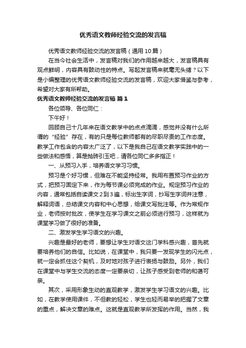 优秀语文教师经验交流的发言稿（通用10篇）