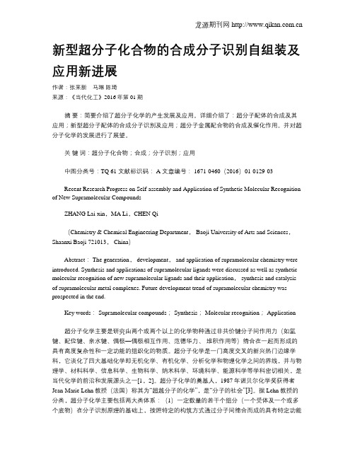 新型超分子化合物的合成分子识别自组装及应用新进展