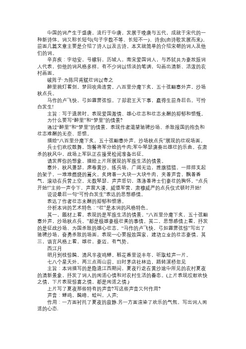 语文知识宋朝词人及其诗词赏析—辛弃疾