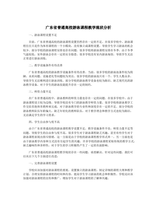 广东省普通高校游泳课程教学现状分析