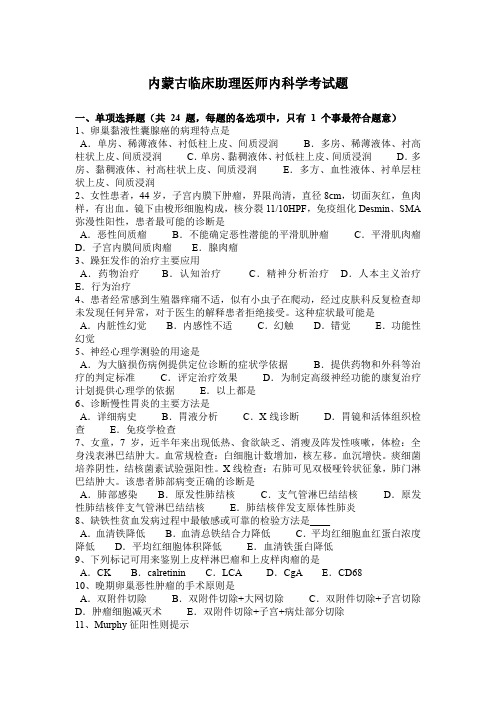 内蒙古临床助理医师内科学考试题