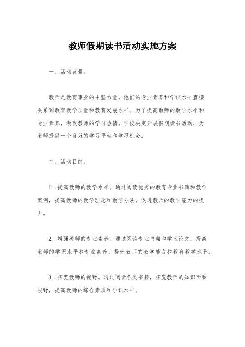 教师假期读书活动实施方案