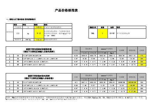 亚马逊FBA成本核算及定价表格