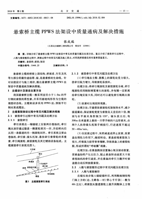 悬索桥主缆PPWS法架设中质量通病及解决措施