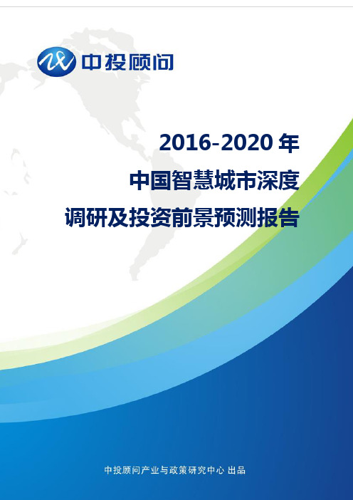 2016-2020年中国智慧城市深度调研及投资前景预测报告