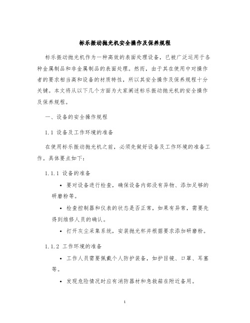 标乐振动抛光机安全操作及保养规程