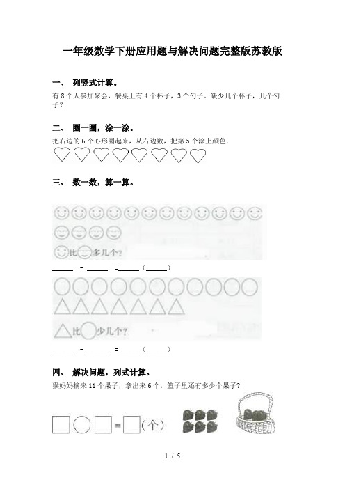 一年级数学下册应用题与解决问题完整版苏教版