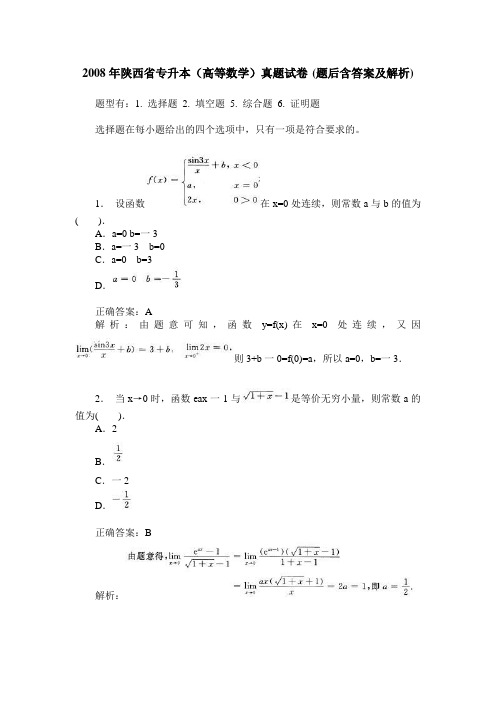 2008年陕西省专升本(高等数学)真题试卷(题后含答案及解析)