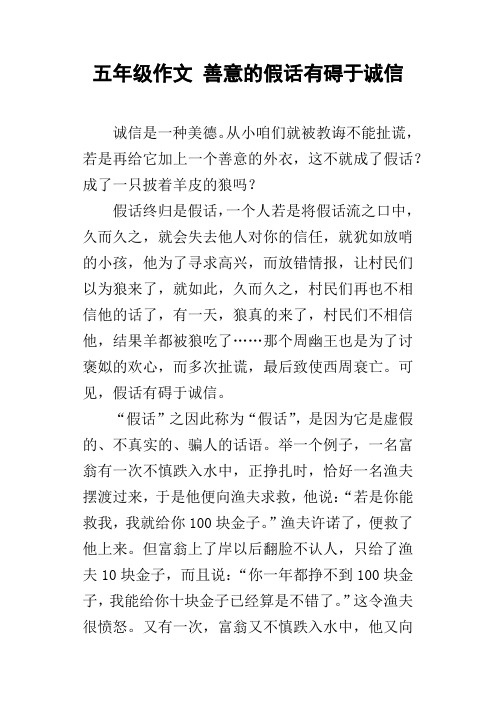 五年级作文善意的假话有碍于诚信