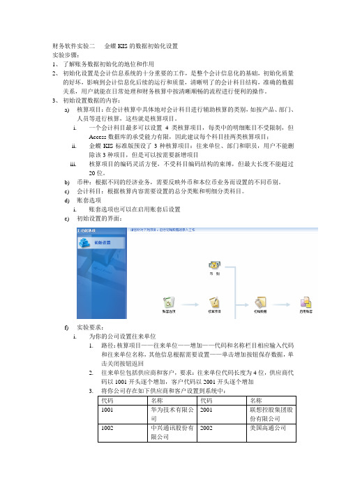 财务软件实验二金蝶KIS的数据初始化设置