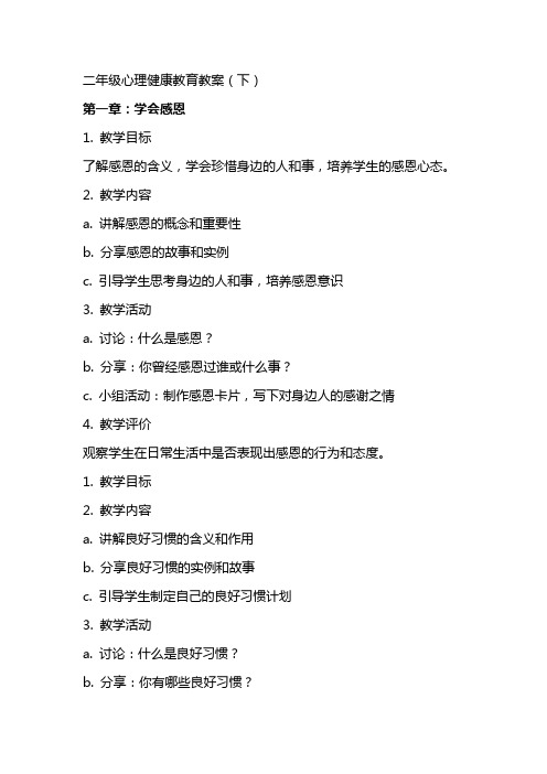 二年级心理健康教育教案(下)