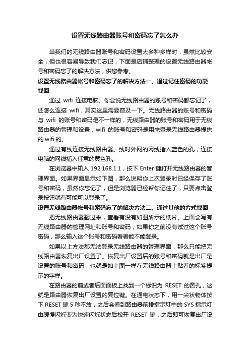 设置无线路由器账号和密码忘了怎么办