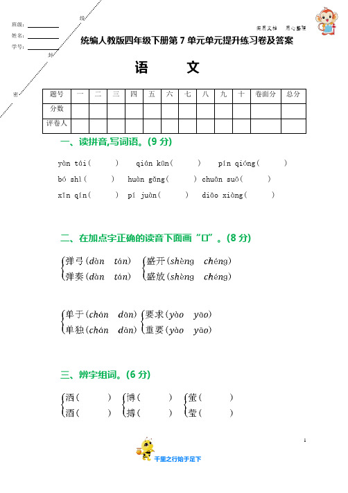 统编人教版四年级语文下册第7单元单元提升练习卷及答案(附单元知识小结)