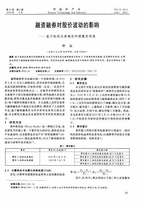 融资融券对股价波动的影响——基于标的证券确定和调整的视角