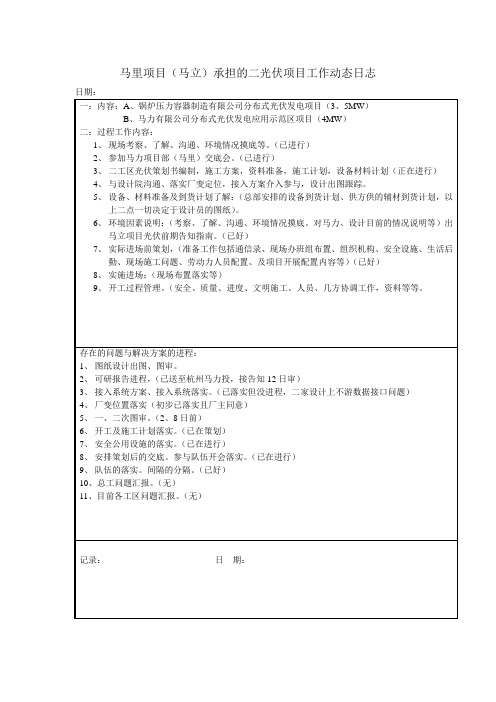 马里光伏项目工作日志