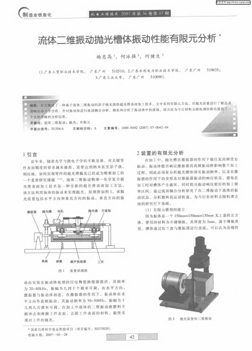 流体二维振动抛光槽体振动性能有限元分析