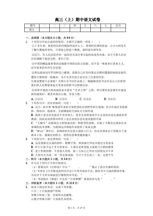 重庆市南 高三(上)期中语文试卷-(含解析)