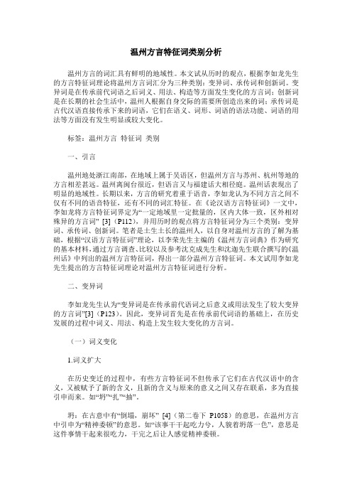 温州方言特征词类别分析_0