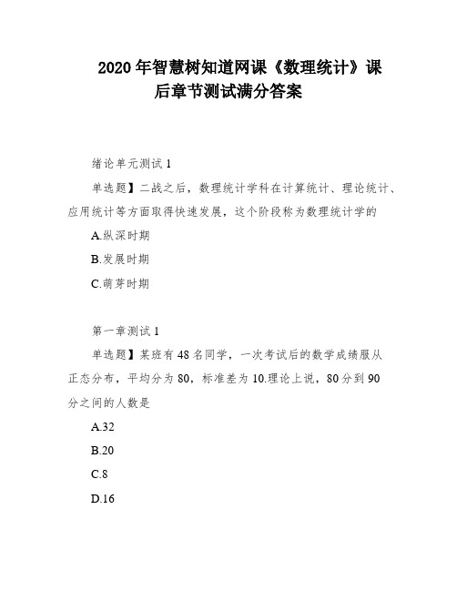 2020年智慧树知道网课《数理统计》课后章节测试满分答案