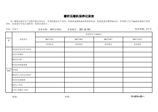 螺杆压缩机保养记录表