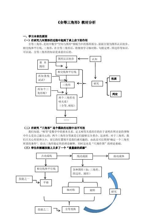 人教版八年级数学上册 第12章 全等三角形 教材分析 文字讲稿