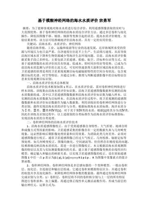 基于模糊神经网络的海水水质评价 宗勇军