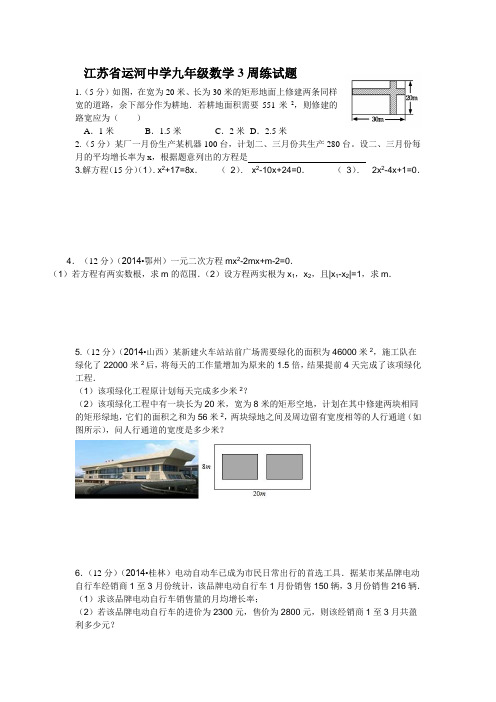 运河中学九年级数学第3周周练试题