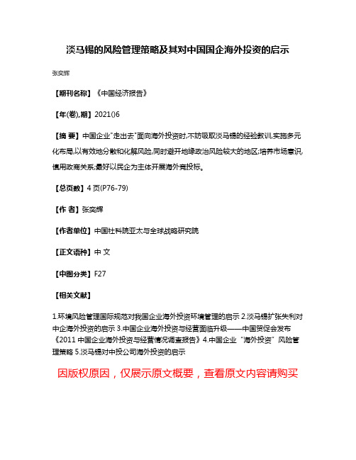 淡马锡的风险管理策略及其对中国国企海外投资的启示