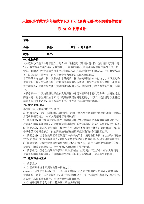 人教版小学数学六年级数学下册3.4《解决问题-求不规则物体的容积例7》教学设计