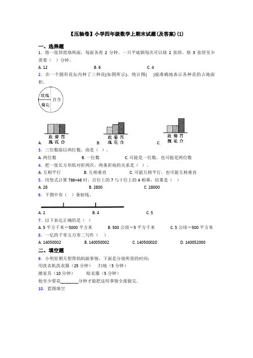 【压轴卷】小学四年级数学上期末试题(及答案)(1)