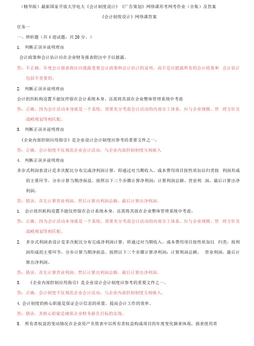 国家开放大学电大《会计制度设计》《广告策划》网络课形考网考作业合集及答案