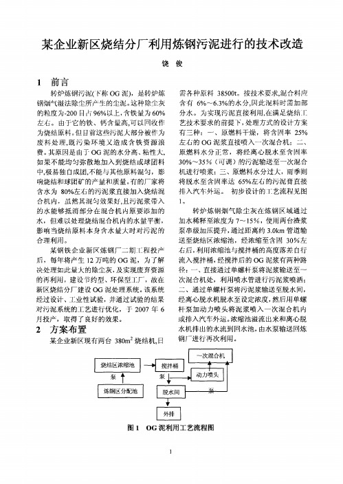 某企业新区烧结分厂利用炼钢污泥进行的技术改造