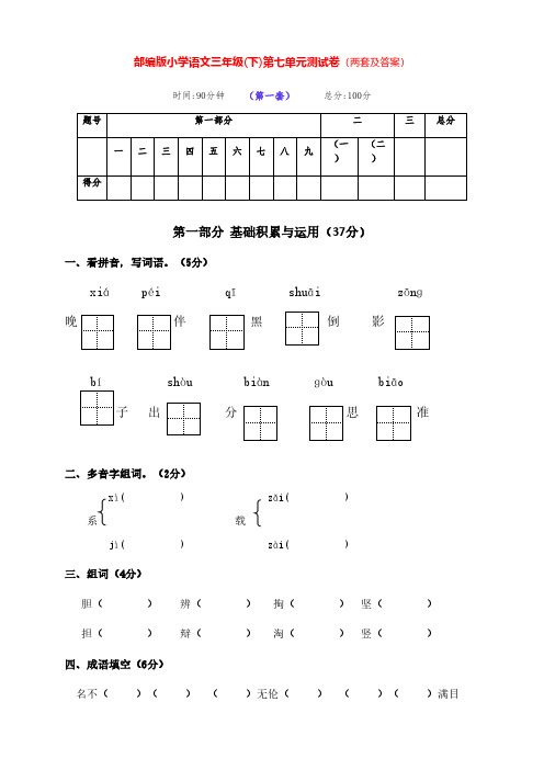 最新部编版语文下册小学三年级第七单元全能测试卷(两套带答案)