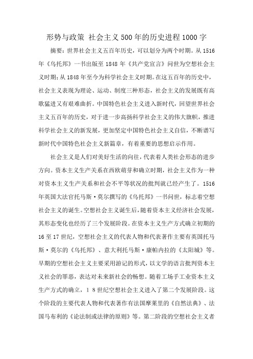 形势与政策 社会主义500年的历史进程1000字