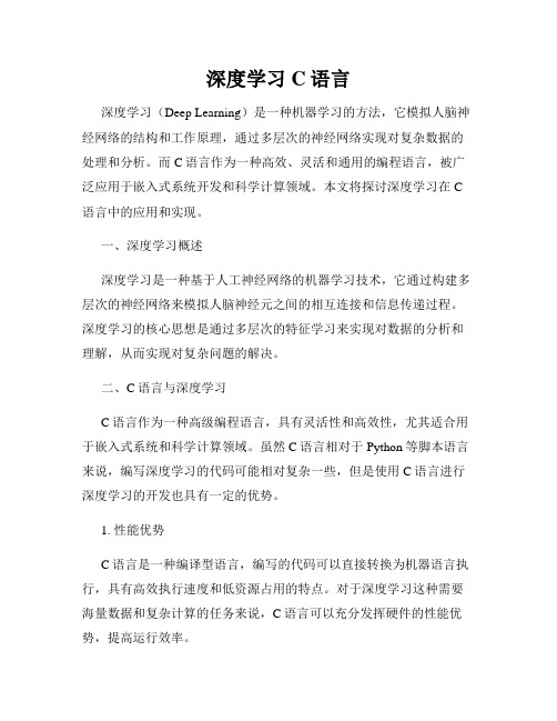 深度学习C语言