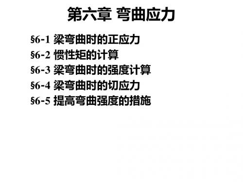 材料力学第六章弯曲应力