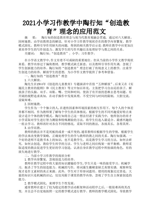 2021小学习作教学中陶行知“创造教育”理念的应用范文2