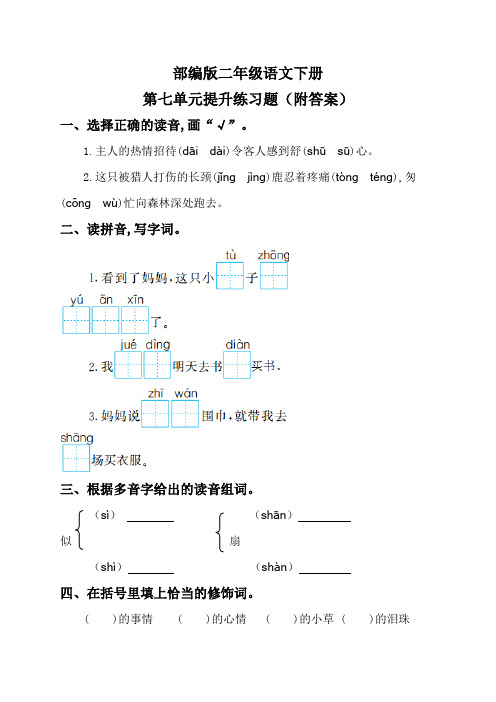 部编版二年级语文下册第七单元提升练习题(附答案)