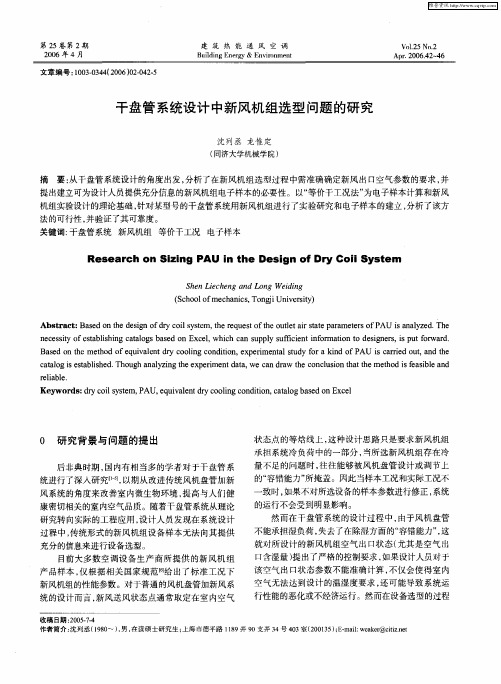 干盘管系统设计中新风机组选型问题的研究