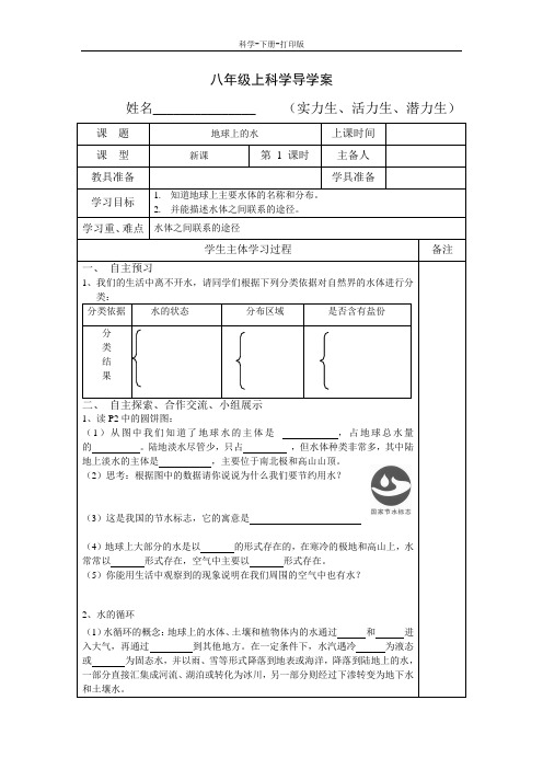 浙教版-科学-八年级上册-地球上的水 教案