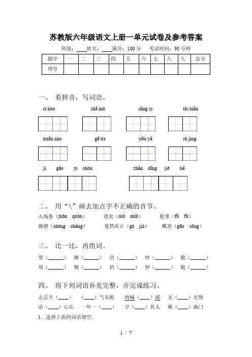 苏教版六年级语文上册一单元试卷及参考答案