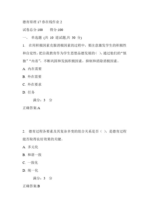 东师德育原理17春在线作业2满分答案3