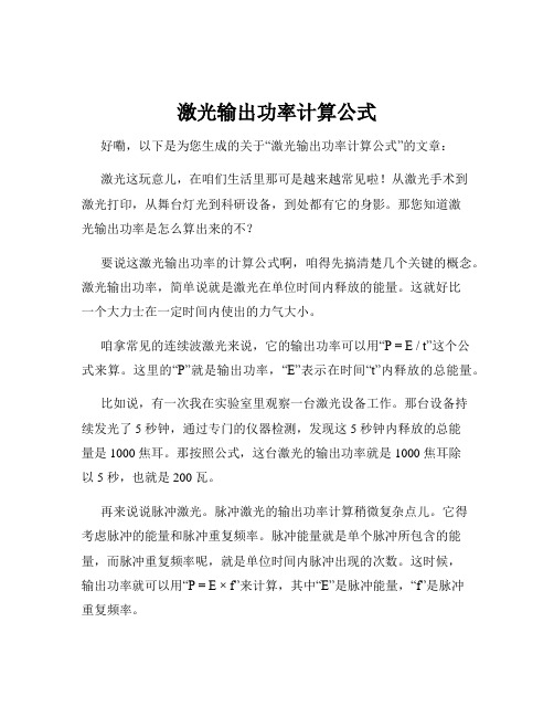 激光输出功率计算公式