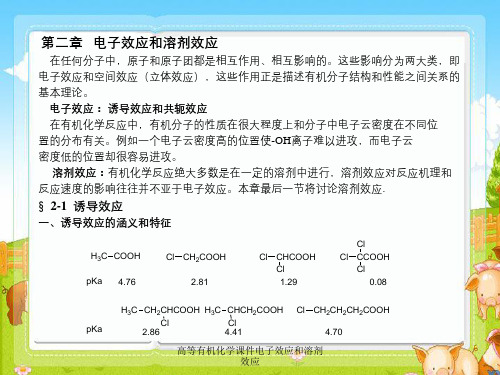 高等有机化学课件电子效应和溶剂效应