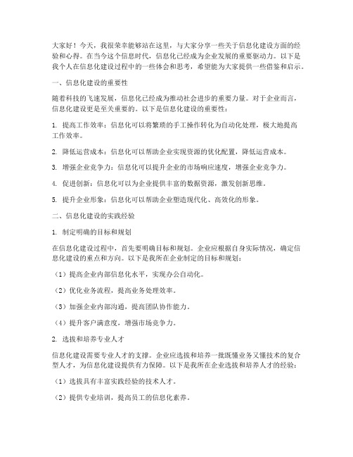 经验交流发言稿信息化