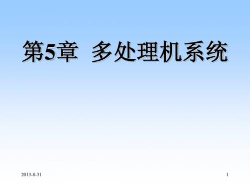 计算机系统结构多媒体教程课件_第五章  多处理机系统1