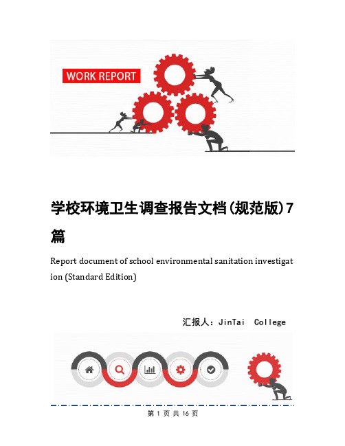 学校环境卫生调查报告文档(规范版)7篇